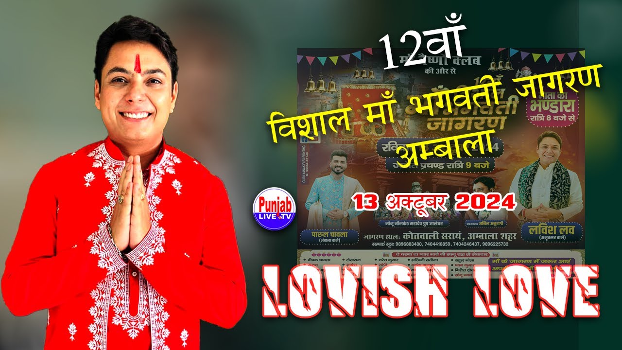 Lovish Love Live | 12Va Vishal Maa Bhagwati Jagran | Maa Vashno Club Ambala City 13 Oct 2024