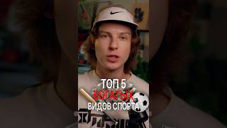 5 самых БОГАТЫХ видов СПОРТА