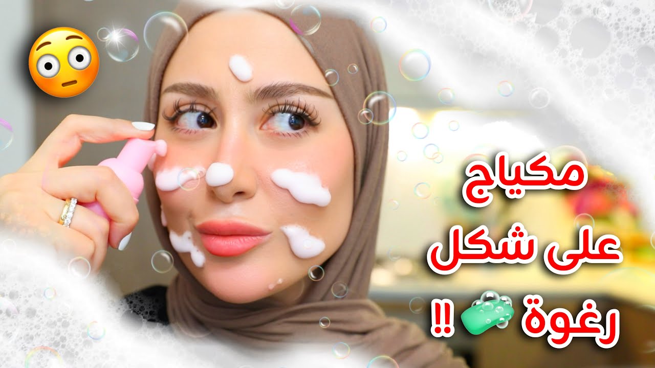 جربت مكياج على شكل رغوة !! شو رأيي فيه ؟ 🧼🫧