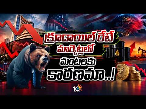 క్రూడాయిల్‌ రేటే మార్కెట్లలో మంటలకు కారణమా | FIIs withdrawing investments | Crude Oil | 10TV - 10TVNEWSTELUGU