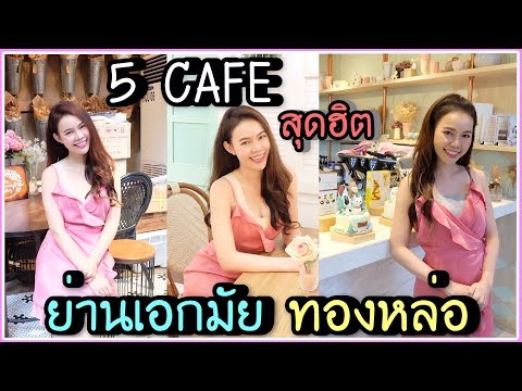 หมอน้ำพาทัวร์ Ep. 4 : 5 คาเฟ่ ร้านอาหาร สุดฮิต ย่านเอกมัยทองหล่อ