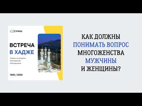 15. Как должны понимать вопрос многоженства мужчины и женщины || Сирадж Абу Тальха