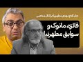 پاسخ مهدی مطهرنیا به انتقادات درباره سوابق او و مانوک خدابخشیان پاسخ مهدی مطهرنیا به انتقادات درباره سوابق او و مانوک خدابخشیان