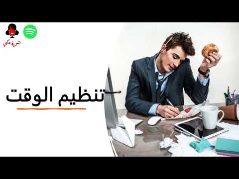 شوية حكي تنظيم الوقت