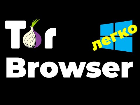 TOR BROWSER WINDOWS ! Как установить и настроить тор браузер на windows !