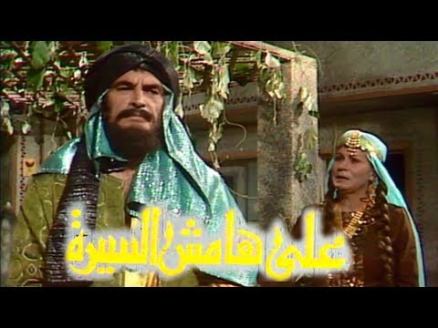 على هامش السيرة د طه حسين الحلقة 30 من 30 