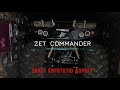 ПАПА среди квадроциклов. ZET COMMANDER - ЗА ПРОХОДИМОСТЬ ОТВЕЧАЮ!!!