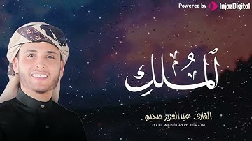 صوت من عالم اخر | تلاوة تريح القلب 🤍.. عبدالعزيز سحيم | سورة الملك