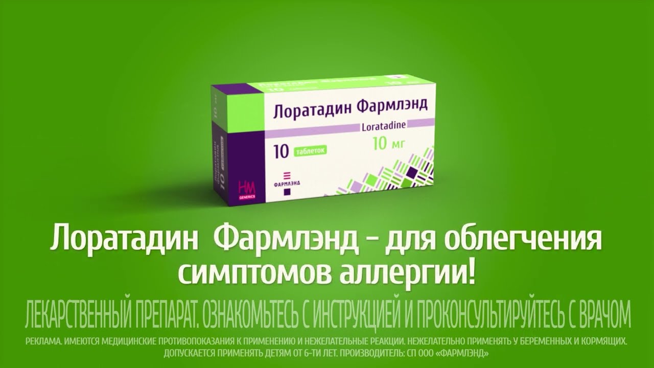 Лоратадин Фармлэнд - для облегчения симптомов аллергии!