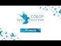 Собор благовестия. Утреннее служение 2-й день 24.07.2021 г. Брянск