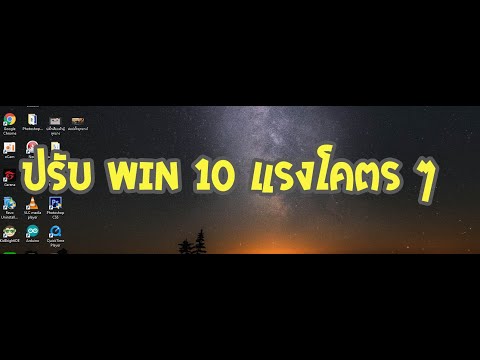 ปรับ win 10 ให้เร็วแรง (แรงสุดๆ)