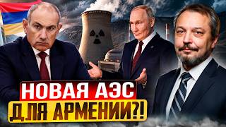 Атомный ВЫБОР Армении: Новая АЭС от России или технологии США?