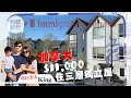 【逃走他鄉●加拿大】$11,000租住三層獨立屋 港人靠IT工申請永居 「收入少一半，但為小朋友成長是值得！」