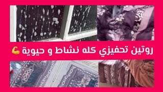 #روتيني يوم الجمعة كي نكون في الدار روتين تحفيزي كله نشاط و حيوية(الجزء الاول )