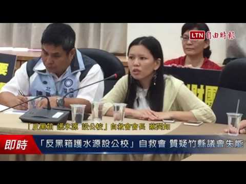 「反黑箱護水源設公校」自救會 質疑竹縣議會失能 - 「反黑箱護水源設公校」自救會 質疑竹縣議會失能
