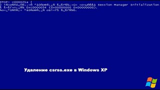 Удаление csrss.exe в Windows XP