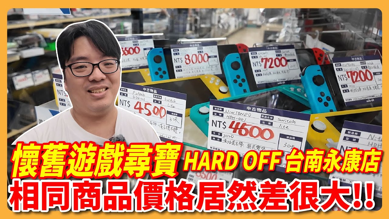 懷舊遊戲尋寶，相同商品價格居然差很大  | HARD OFF 海德沃福 台灣台南永康店  |  阿伯的生活日記
