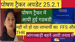 पोषण ट्रैकर अपडेट 25.2.1 पोषण ट्रैकर में नहीं शो ह़ो रहे लाभार्थी बहनें आयी तनाव में