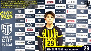 【フットサル】Fリーグ2021/22 Div.2 第14節vs #アグレミーナ浜松 　試合後インタビュー