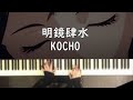 【FGO】明鏡肆水 ピアノ弾いてみた +歌詞 Fate/Grand Order  KOCHO