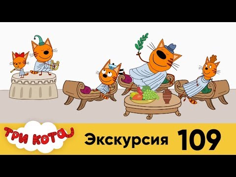 Три кота | Серия 109 | Экскурсия