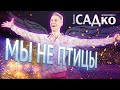 ВЕСЬ ДК УЛЕТЕЛ😮 Группа САДко - Мы не птицы