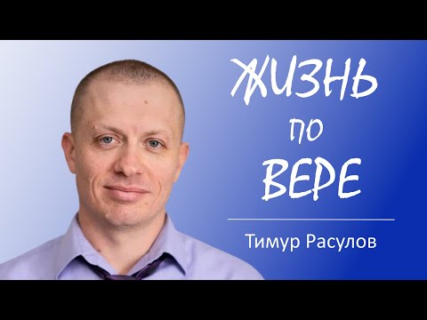 Жизнь По Вере - Тимур Расулов