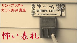 怖い表札つくりました　サンドブラスト ブラスト工房 ガラス彫刻 名入れ彫刻 さいたま市 川口市 蕨市 戸田市 埼玉県 東京都