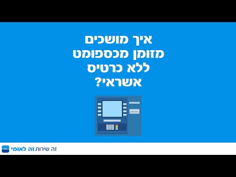 וִידֵאוֹ: כיצד להעביר מזומן לכרטיס