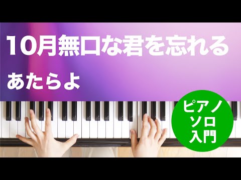 10月無口な君を忘れる あたらよ