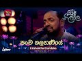 Pancha Kalyaniye ප ච කල ය ණ ය Krishantha Erandaka Piyum Neela Vila Roo Tunes