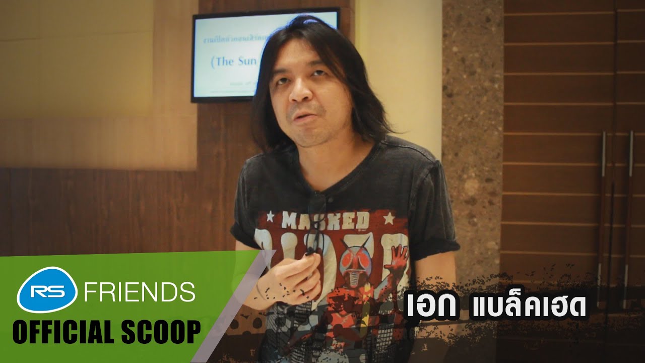 Scoop  สัมภาษณ์ศิลปินร็อก (เอก แบล็คเฮด) ดนตรีร็อกสไตล์ปี 80's - 90's ในทัศนะของ เอก แบล็คเฮด