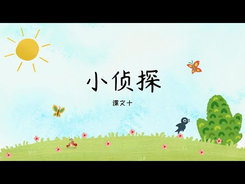 新加坡 小二 华文 课文十 《小侦探》 Singapore Primary 2 Chinese Chapter 10 Little Detective