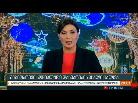 ქრონიკა 20:00 საათზე - 8 იანვარი, 2021 წელი