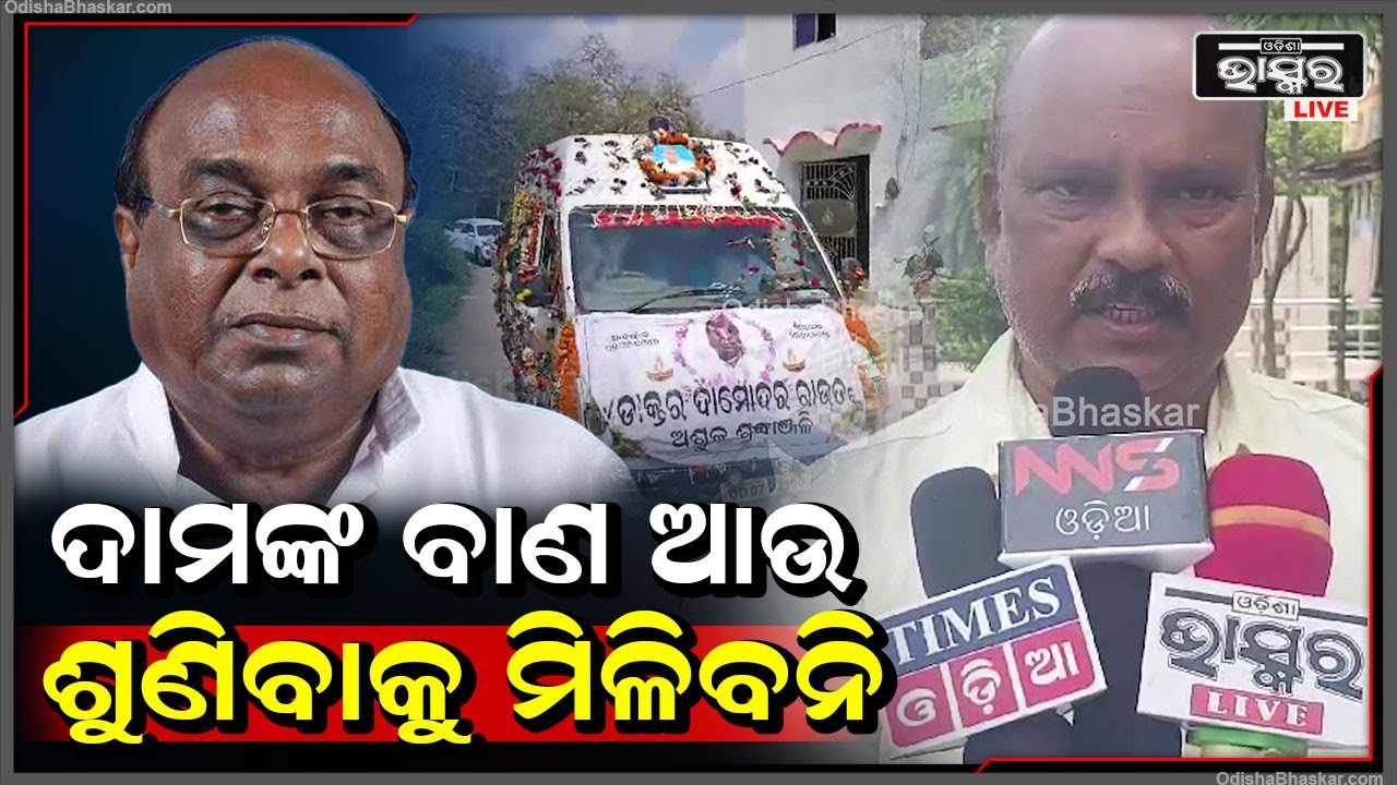 "ଆଉ ଦାମ ବାବୁଙ୍କ ବାଣ ଶୁଣିବାକୁ ମିଳିବନି, ବିଜୁ ଜନତା ଦଳ ସହ ସାରା ଓଡ଼ିଶା ଆଜି ତାଙ୍କୁ ଝୁରୁଛି"