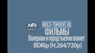 Валериан и город тысячи планет трейлер Валериан и город тысячи планет трейлер