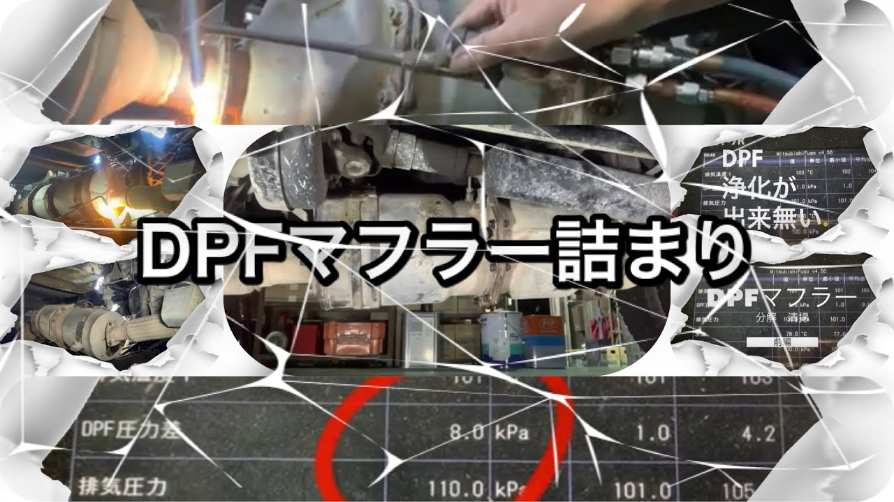 三菱キャンターH22年FE71DD DPFマフラー詰まり分解清掃前編 - YouTube