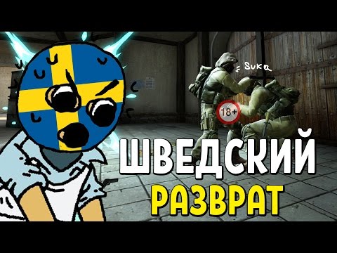 Видео: ШВЕДСКИЙ РАЗВРАТ | CS:GO