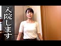 【大切なお知らせ】入院します。