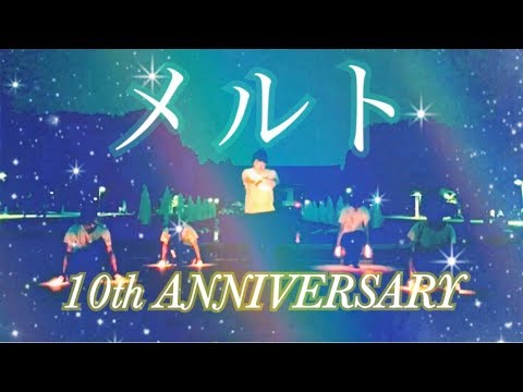 【むらまさ劇場】メルト10th ANNIVERSARY MIX 【ヲタ芸】