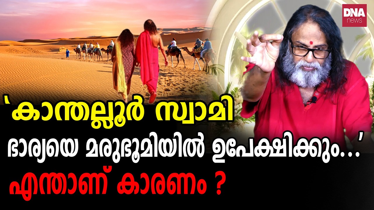 സ്വാമി വലിയ മന്ത്രവാദിയാണ്, അങ്ങേരുടെ അടുത്തെങ്ങും പോകല്ലേ.. I Sunil Parameswaran I Kanthalloorswami