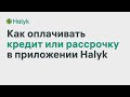 Halyk Info - Как Оплатить Кредит или Рассрочку в Halyk Homebank?