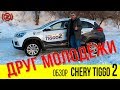 Тест-драйв Chery Tiggo 2: кроссовер дешевле миллиона