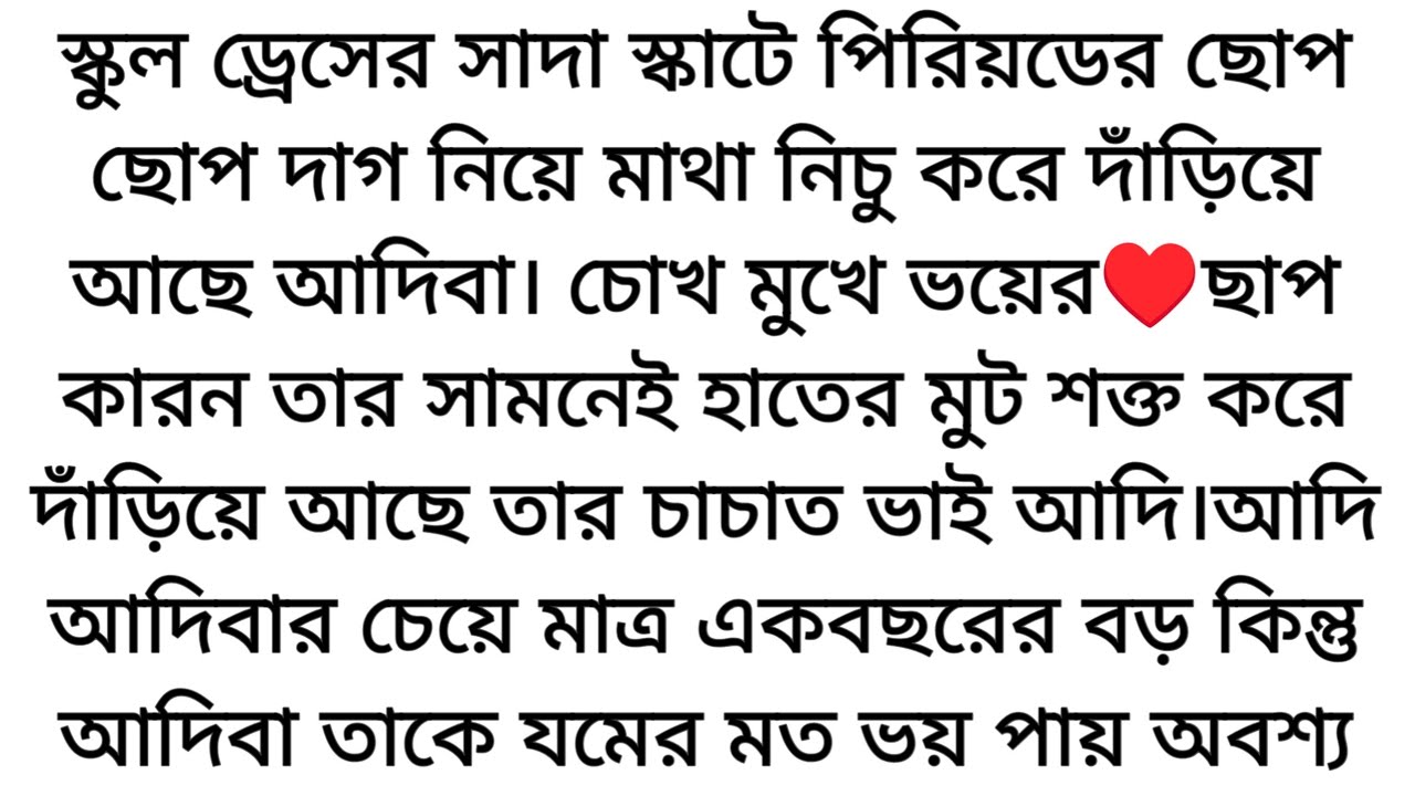 ক্লাস লাইনে পড়া ১৫ বছরের আদিবাকে একা কখনো ছাড়েনি আদি? কারণ সবাই জানে সে তাকে বিয় করবে....