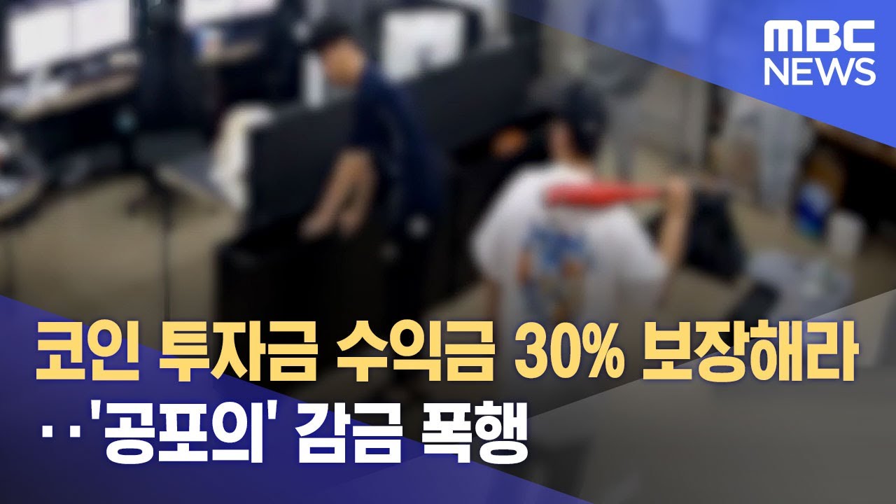 코인 투자금 수익금 30% 보장해라‥'공포의' 감금 폭행 (2023.05.10/뉴스데스크/MBC) - YouTube