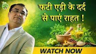 Cracked Heels Relief | Easy Tips | Vedic Upchar #CrackedHeels #FootCare #healthtips screenshot 1