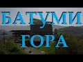 БАТУМИ ГОРА . ВЕРХ КАНАТНОЙ ДОРОГИ.