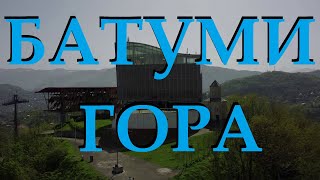 БАТУМИ ГОРА . ВЕРХ КАНАТНОЙ ДОРОГИ.