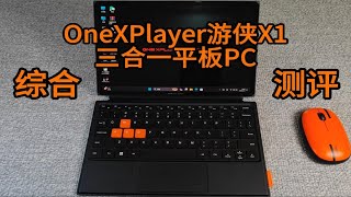 【校长评测】OneXPlayer游侠X1三合一平板PC综合评测