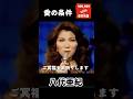 愛の条件 / 八代亜紀  追悼特集 #shorts #withenka
